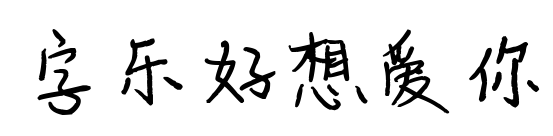 字樂好想愛你預(yù)覽圖片