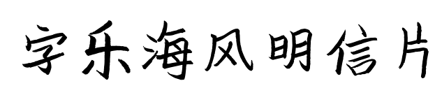 字樂海風明信片預覽圖片