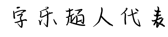 字樂超人代表預覽圖片