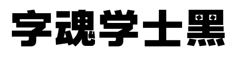 字魂學(xué)士黑