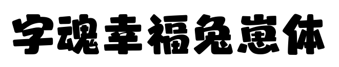 字魂幸福兔崽體預覽圖片