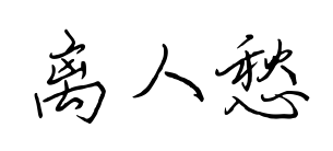 離人愁預覽圖片