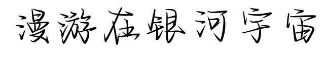 漫游在銀河宇宙預(yù)覽圖片
