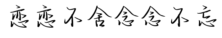 戀戀不舍念念不忘預(yù)覽圖片