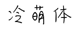 冷萌體預覽圖片