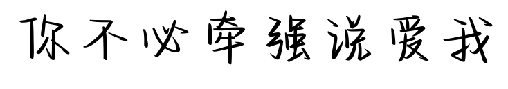 你不必牽強(qiáng)說愛我