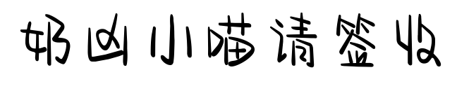 奶兇小喵請簽收預覽圖片
