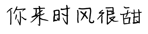 你來(lái)時(shí)風(fēng)很甜