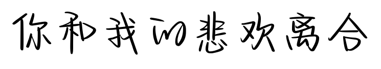 你和我的悲歡離合預(yù)覽圖片