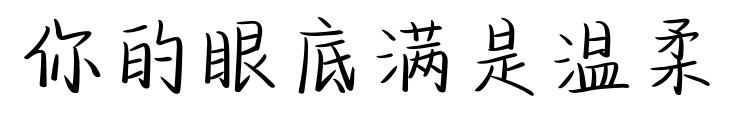 你的眼底滿是溫柔預(yù)覽圖片
