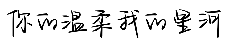你的溫柔我的星河預覽圖片