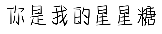 你是我的星星糖預(yù)覽圖片