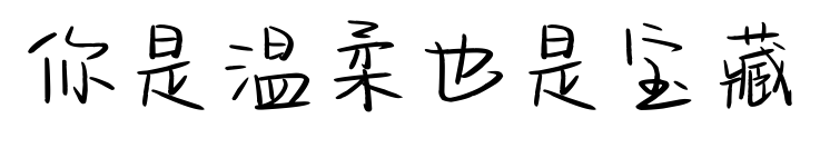 你是溫柔也是寶藏預覽圖片