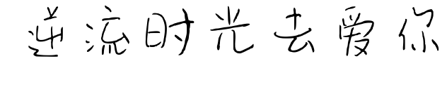 逆流時(shí)光去愛你預(yù)覽圖片
