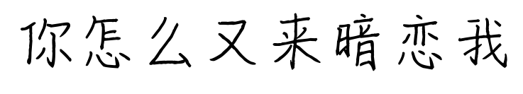 你怎么又來暗戀我預(yù)覽圖片
