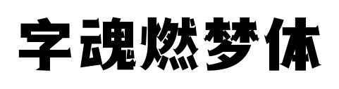 字魂燃夢體預覽圖片