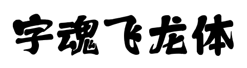 字魂飛龍體預(yù)覽圖片