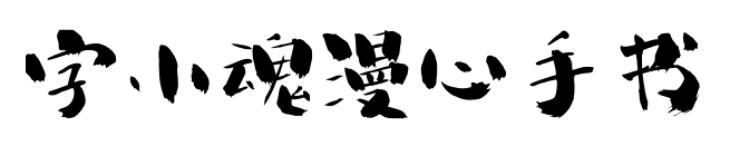 字小魂漫心手書預覽圖片