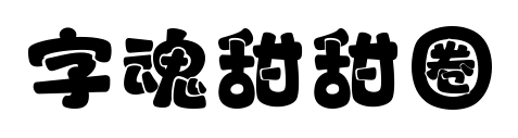 字魂甜甜圈預覽圖片