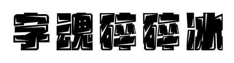 字魂碎碎冰預覽圖片