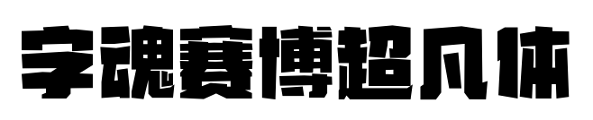 字魂賽博超凡體預(yù)覽圖片
