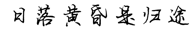 日落黃昏是歸途預覽圖片