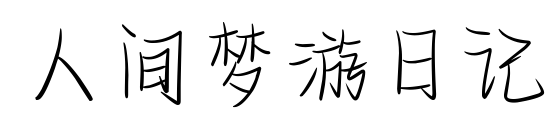 人間夢游日記預覽圖片
