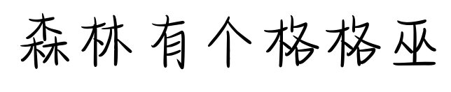 森林有個格格巫預覽圖片