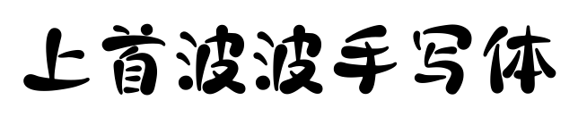 上首波波手寫體