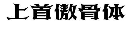 上首傲骨體