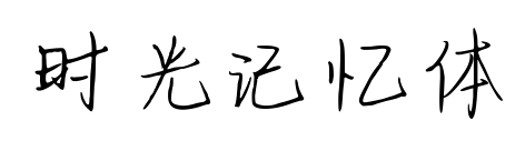 時光記憶體預覽圖片