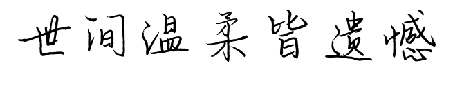 世間溫柔皆遺憾預(yù)覽圖片