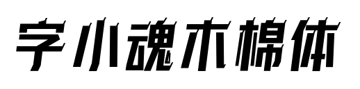字小魂木棉體