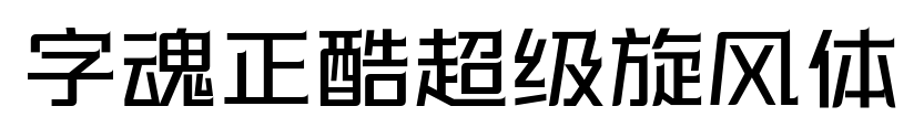 字魂正酷超級(jí)旋風(fēng)體