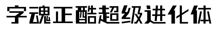字魂正酷超級(jí)進(jìn)化體
