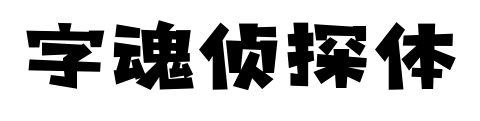 字魂偵探體預覽圖片