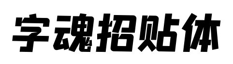字魂招貼體預覽圖片