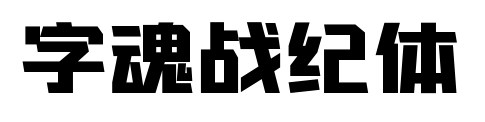 字魂戰紀體預覽圖片