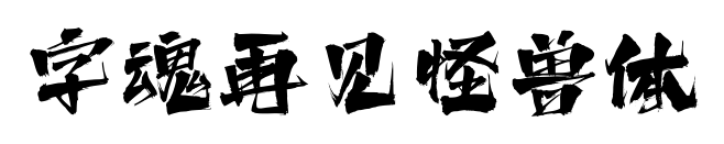 字魂再見怪獸體