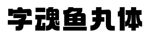 字魂魚(yú)丸體