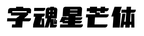 字魂星芒體預覽圖片