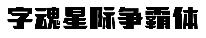 字魂星際爭霸體預覽圖片