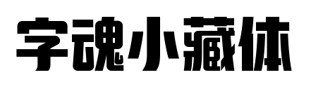字魂小藏體預覽圖片