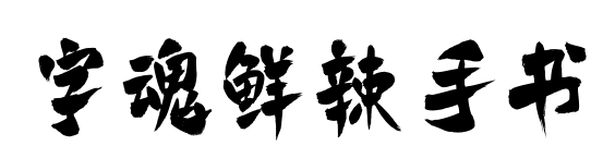 字魂鮮辣手書預覽圖片