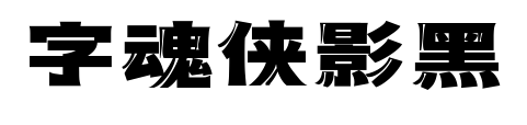 字魂俠影黑預覽圖片