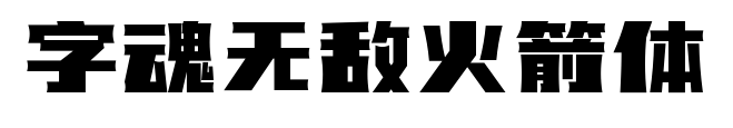 字魂無敵火箭體預覽圖片