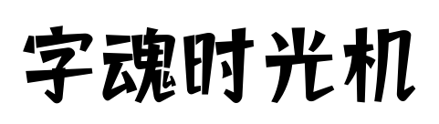 字魂時(shí)光機(jī)