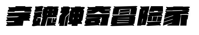 字魂神奇冒險(xiǎn)家