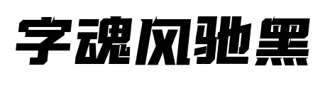 字魂風(fēng)馳黑
