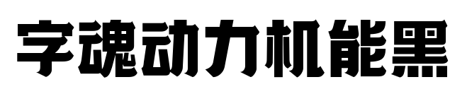 字魂動(dòng)力機(jī)能黑